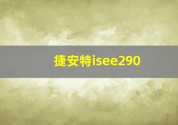 捷安特isee290