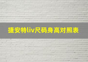 捷安特liv尺码身高对照表