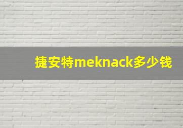 捷安特meknack多少钱