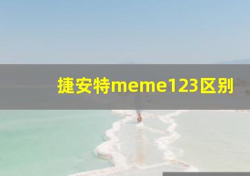 捷安特meme123区别