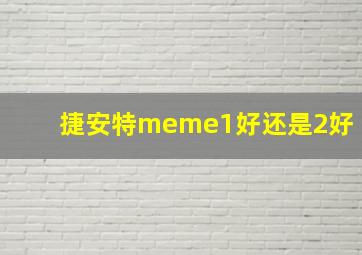 捷安特meme1好还是2好