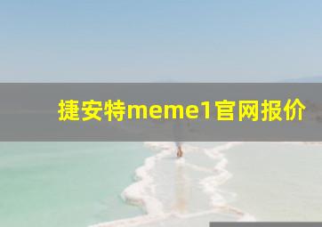 捷安特meme1官网报价