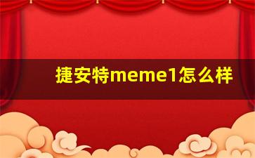 捷安特meme1怎么样