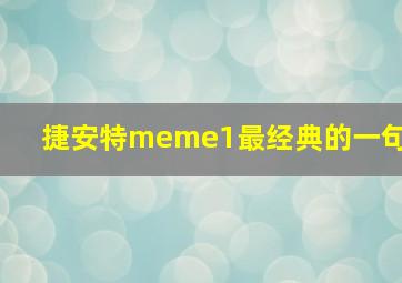 捷安特meme1最经典的一句