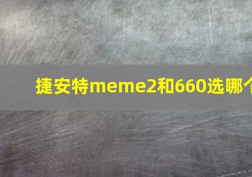 捷安特meme2和660选哪个