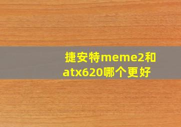 捷安特meme2和atx620哪个更好