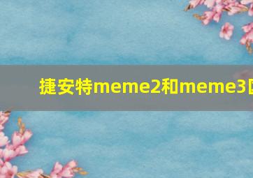 捷安特meme2和meme3区别