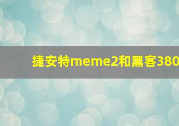 捷安特meme2和黑客380