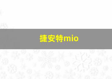 捷安特mio