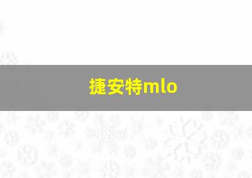 捷安特mlo