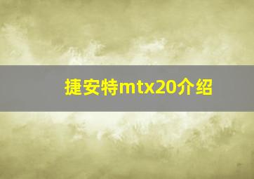 捷安特mtx20介绍