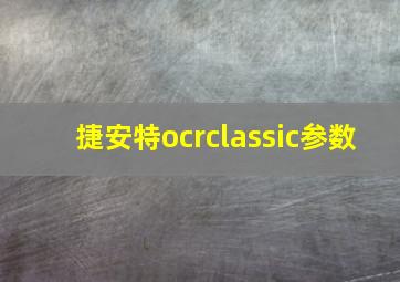 捷安特ocrclassic参数