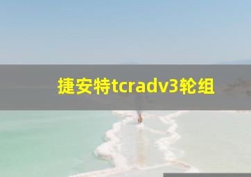 捷安特tcradv3轮组