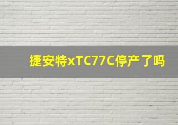 捷安特xTC77C停产了吗