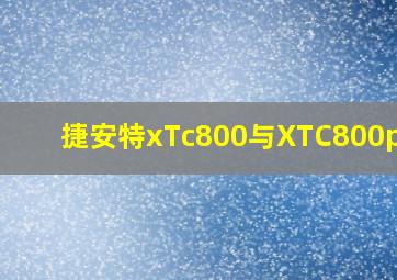 捷安特xTc800与XTC800plus