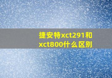 捷安特xct291和xct800什么区别