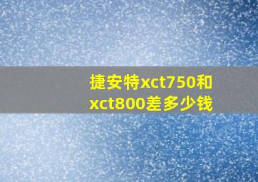 捷安特xct750和xct800差多少钱