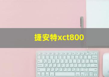 捷安特xct800