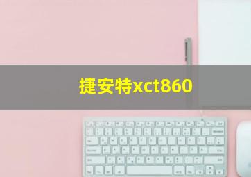 捷安特xct860