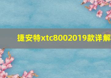 捷安特xtc8002019款详解