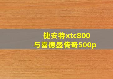 捷安特xtc800与喜德盛传奇500p