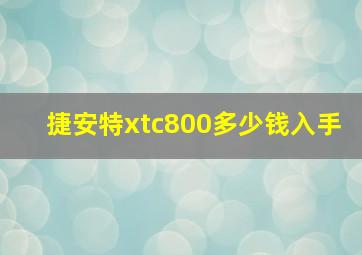 捷安特xtc800多少钱入手