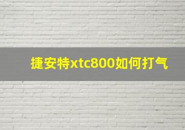 捷安特xtc800如何打气