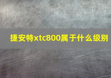 捷安特xtc800属于什么级别