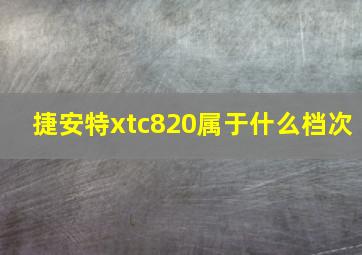 捷安特xtc820属于什么档次