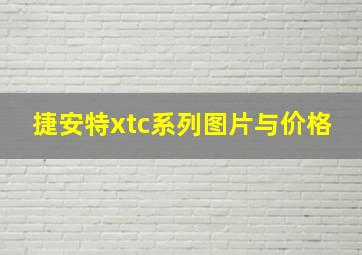 捷安特xtc系列图片与价格