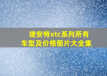 捷安特xtc系列所有车型及价格图片大全集