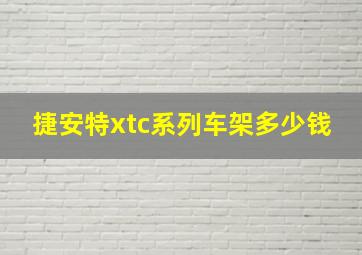 捷安特xtc系列车架多少钱