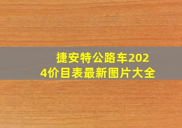 捷安特公路车2024价目表最新图片大全