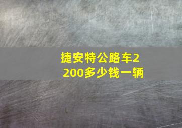 捷安特公路车2200多少钱一辆