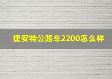 捷安特公路车2200怎么样