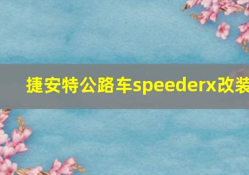 捷安特公路车speederx改装