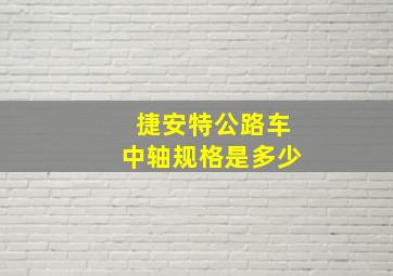 捷安特公路车中轴规格是多少