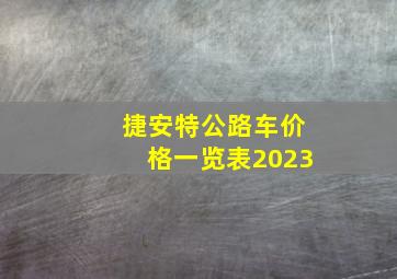 捷安特公路车价格一览表2023