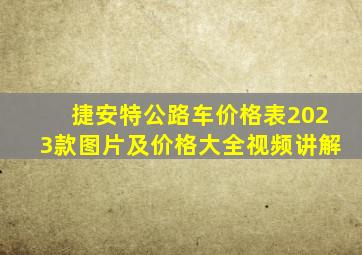 捷安特公路车价格表2023款图片及价格大全视频讲解