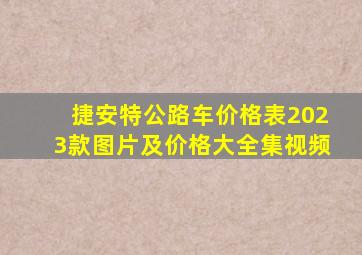 捷安特公路车价格表2023款图片及价格大全集视频