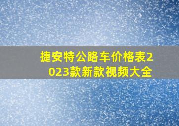 捷安特公路车价格表2023款新款视频大全