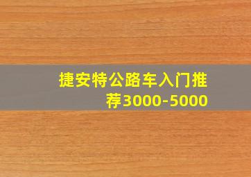 捷安特公路车入门推荐3000-5000