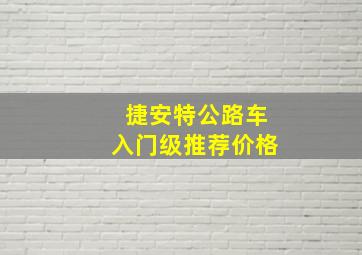 捷安特公路车入门级推荐价格