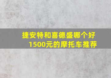 捷安特和喜德盛哪个好1500元的摩托车推荐