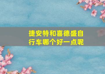 捷安特和喜德盛自行车哪个好一点呢