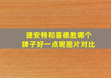 捷安特和喜德胜哪个牌子好一点呢图片对比