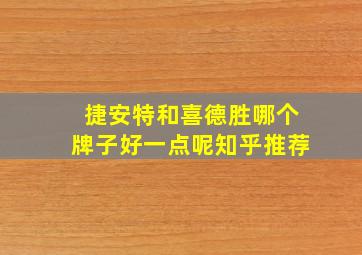 捷安特和喜德胜哪个牌子好一点呢知乎推荐