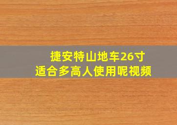 捷安特山地车26寸适合多高人使用呢视频