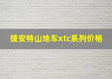 捷安特山地车xtc系列价格