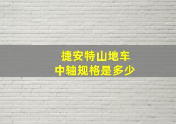 捷安特山地车中轴规格是多少